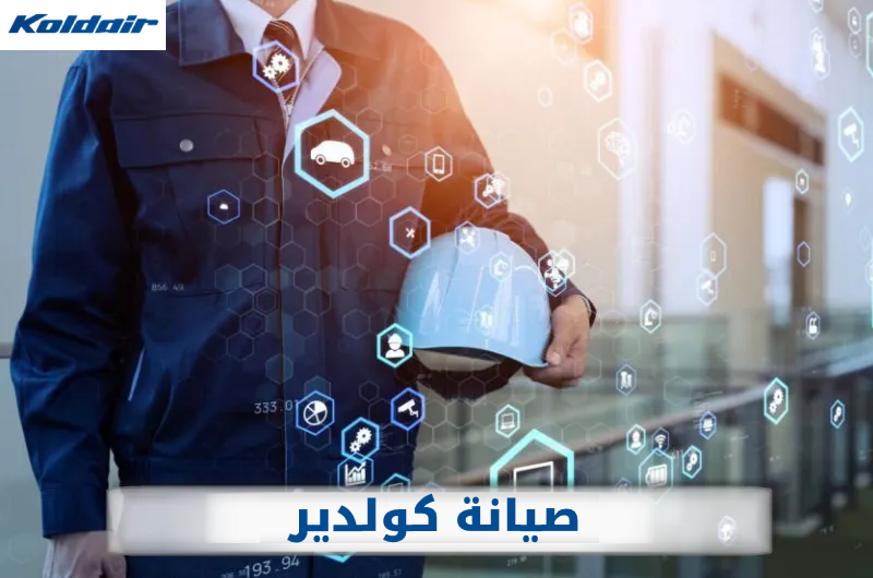 فروع ومناطق تغطية صيانة كولدير